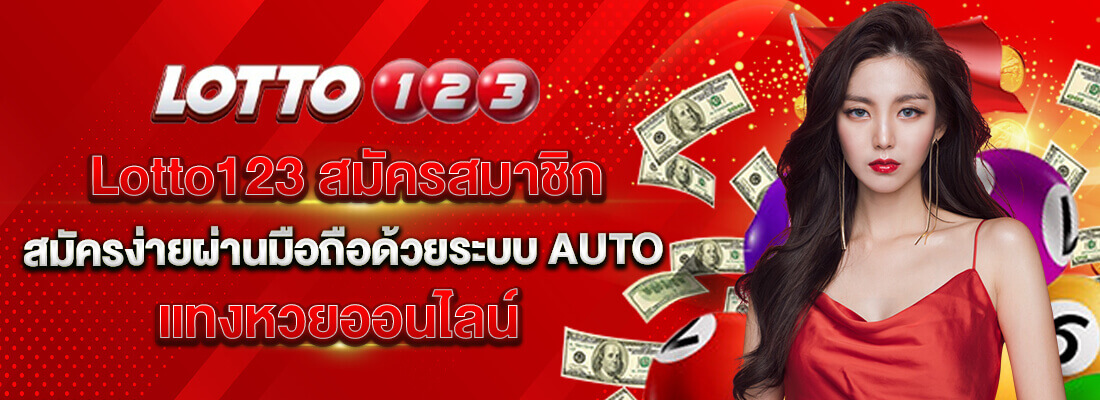 Lotto123 สมัครสมาชิก