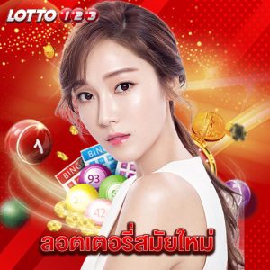 lotto123 ลอตเตอรี่สมัยใหม่