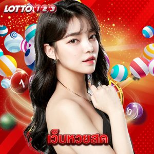 lotto123 เว็บหวยสด