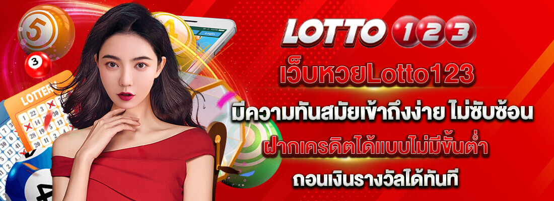 เว็บหวย Lotto123