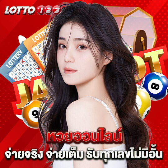 Lotto123 หวยออนไลน์