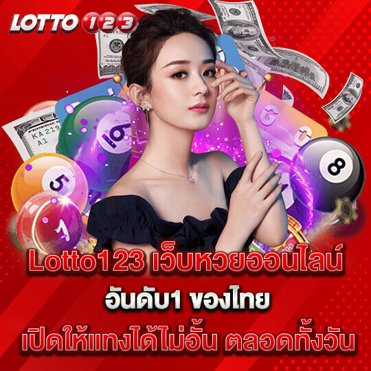 Lotto123 เว็บหวนออนไลน์อันดับ 1 ของไทย