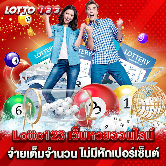 lotto123 เว็บหวยออนไลน์ จ่ายเต็มทุกจำนวน