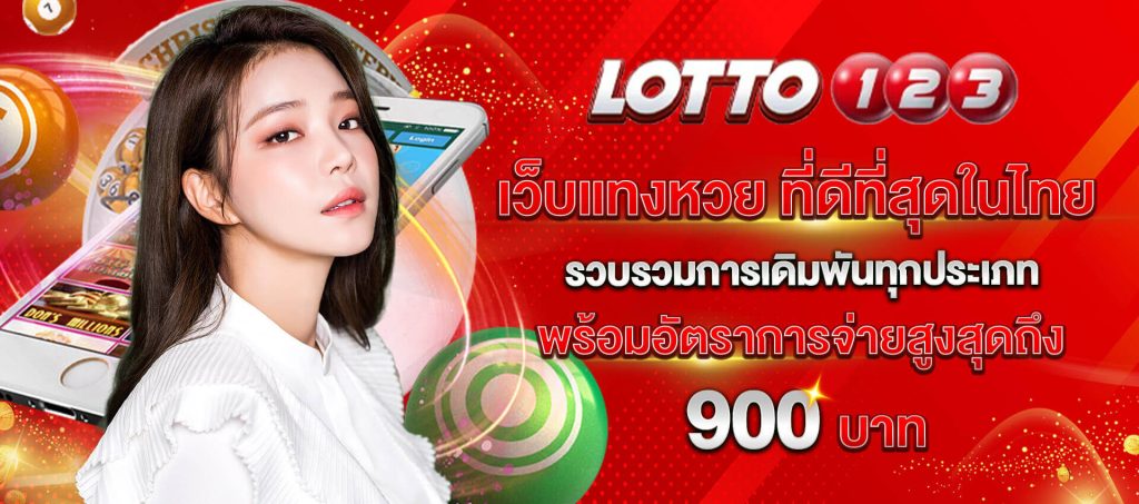 Lotto123 เว็บแทงหวยดีที่สุดในไทย