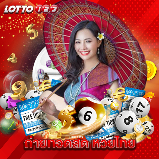 lotto123 ถ่ายทอดสด หวยไทย