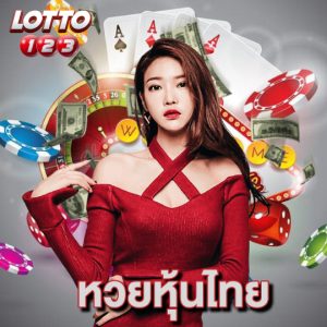 lotto123 หวยหุ้นไทย