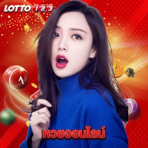 lotto123 หวยออนไลน์