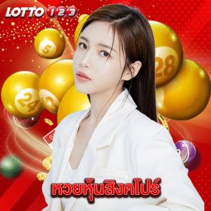 lotto123 หวยหุ้นสิงคโปร์