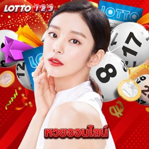 lotto123 หวยออนไลน์