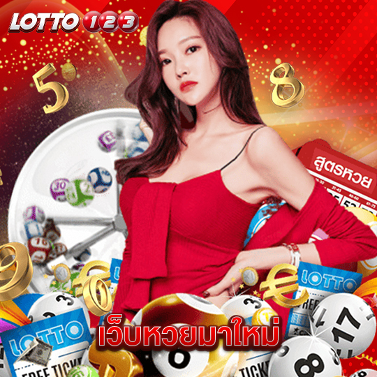 lotto123 เว็บหวยมาใหม่