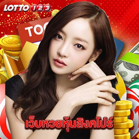 lotto123 เว็บหวยหุ้นสิงคโปร์