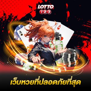 lotto123 เว็บหวยที่ปลอดภัยที่สุด