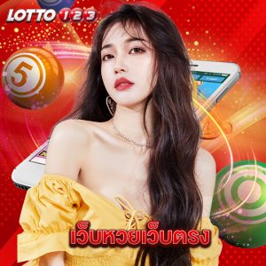 lotto123 เว็บหวยเว็บตรง