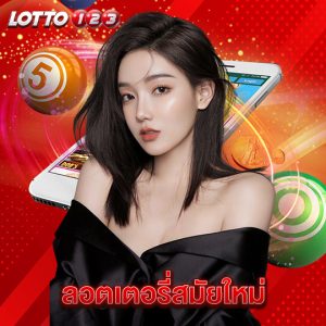 lotto123 ลอตเตอรี่สมัยใหม่