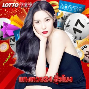 lotto123 แทงหวย24 ชั่วโมง