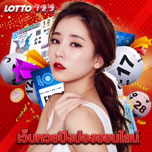 lotto123 เว็บหวยปิงปองออนไลน์