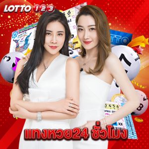 lotto123 แทงหวย24 ชั่วโมง