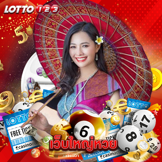 lotto123 เว็บใหญ่หวย