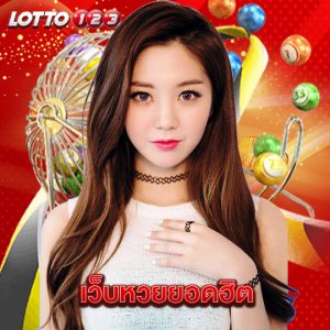 lotto123 เว็บหวยยอดฮิต