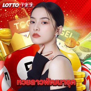 lotto123 หวยลาวพัฒนาชุด