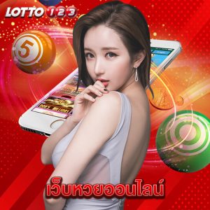 lotto123 เว็บหวยออนไลน์