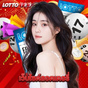 lotto123 เว็บไซต์ลอตเตอรี่