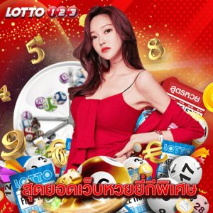 lotto123 สุดยอดเว็บหวยยี่กีพิเศษ