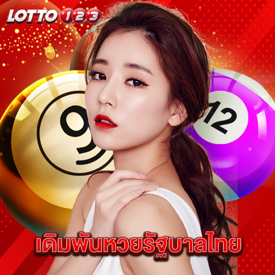 lotto123 เดิมพันหวยรัฐบาลไทย