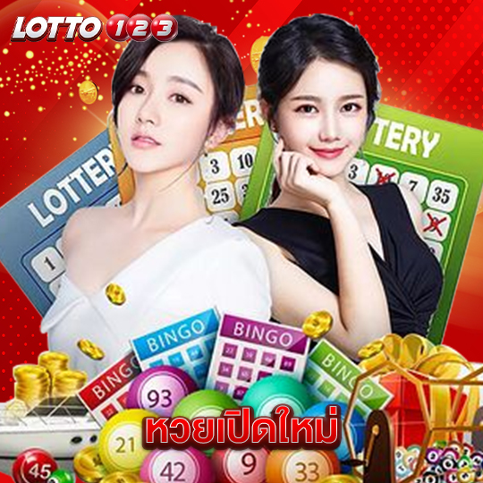 lotto123 หวยเปิดใหม่