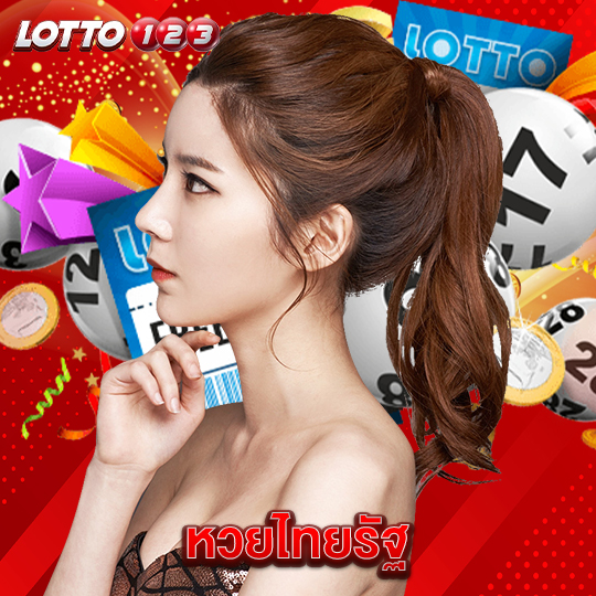 lotto123 หวยไทยรัฐ