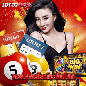 lotto123 หวยออนไลน์ระดับโลก