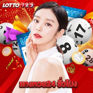 lotto123 แทงหวย24 ชั่วโมง