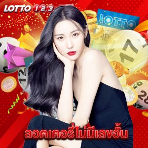 lotto123 ลอตเตอรี่ไม่มีเลขอั้น