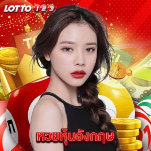 lotto123 หวยหุ้นอังกฤษ