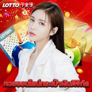 lotto123 หวยออนไลน์กระเป๋าเงินดิจิทัล