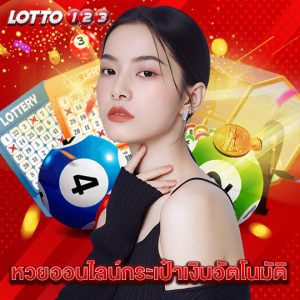 lotto123 หวยออนไลน์กระเป๋าเงินอัตโนมัติ