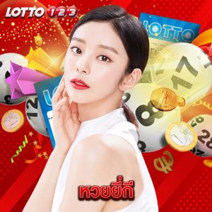 lotto123 หวยยี่กี