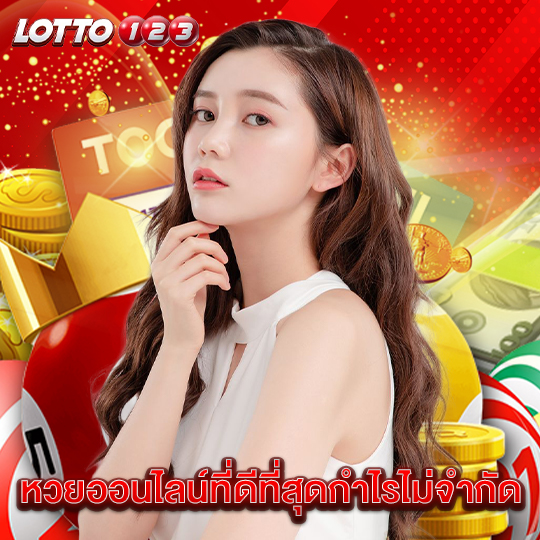 lotto123 หวยออนไลน์ที่ดีที่สุดกำไรไม่จำกัด