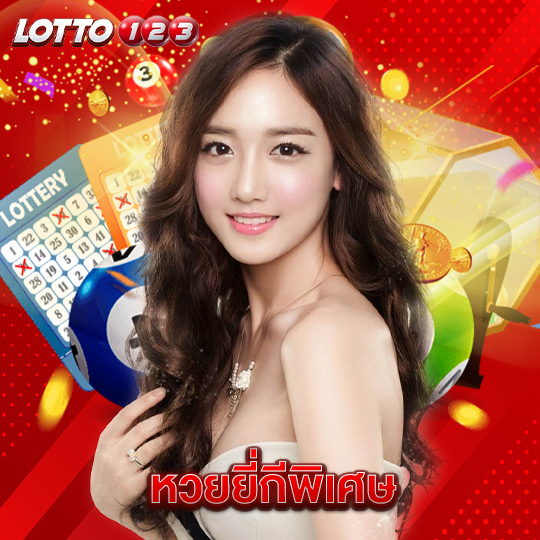 lotto123 หวยยี่กีพิเศษ