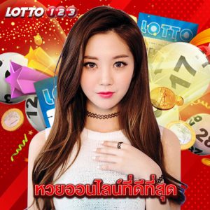 lotto123 หวยออนไลน์ที่ดีที่สุด