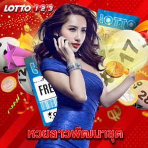 lotto123 หวยลาวพัฒนาชุด