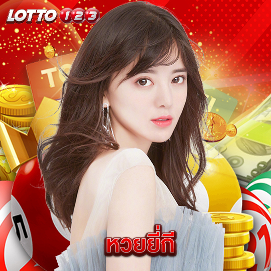 lotto123 หวยยี่กี