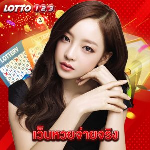 lotto123 เว็บหวยจ่ายจริง