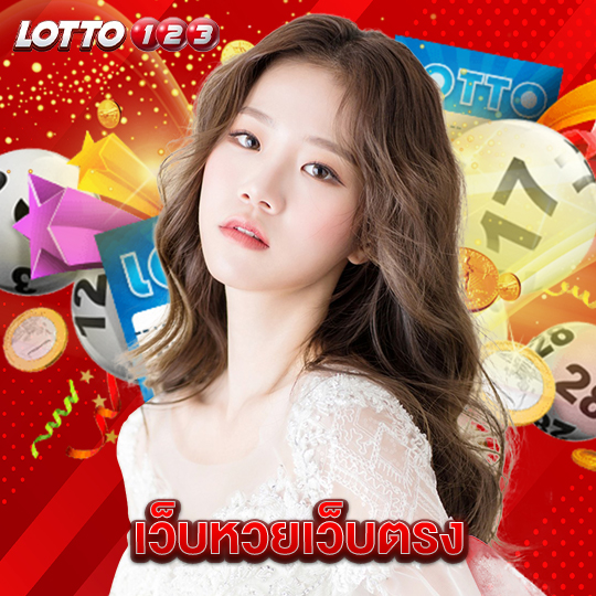 lotto123 เว็บหวยเว็บตรง