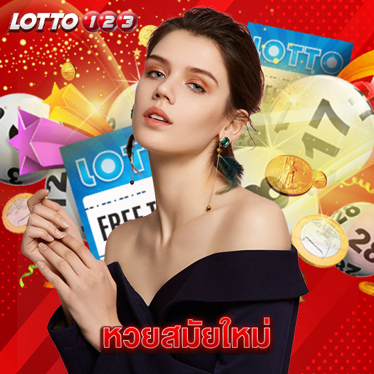 lotto123 หวยสมัยใหม่