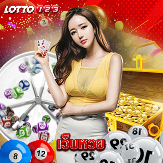 lotto123 เว็บหวย