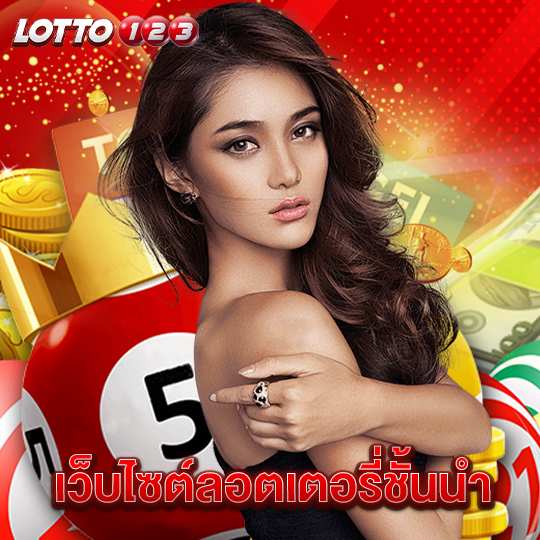 lotto123 เว็บไซต์ลอตเตอรี่ชั้นนำ