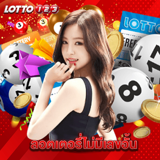 lotto123 ลอตเตอรี่ไม่มีเลขอั้น