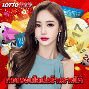 lotto123 หวยออนไลน์สร้างรายได้