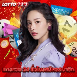 lotto123 แทงหวย 24 ชั่วโมงสมัครสมาชิก